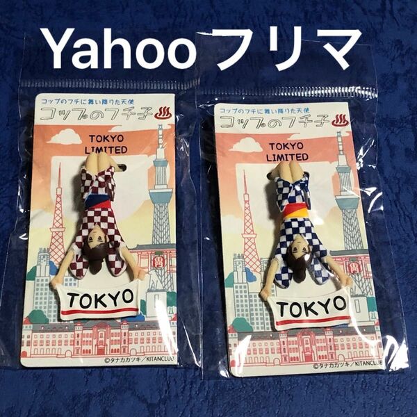 ご当地　コップのフチ子　温泉　手ぬぐい　東京　TOKYO ふちこ　フチコ　putitto キタンクラブ　ガチャ　カップアクセサリー