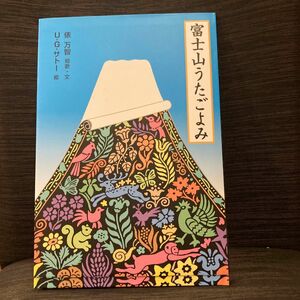 富士山うたごよみ （日本傑作絵本シリーズ） 俵万智／短歌・文　Ｕ．Ｇ．サトー／絵