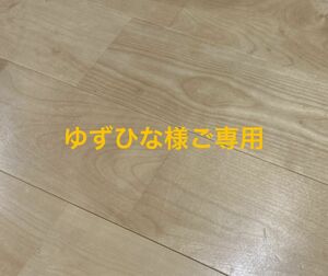 ゆずひな様専用