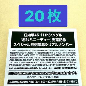 日向坂46 11thシングル「君はハニーデュー」発売記念スペシャル抽選応募シリアルナンバー 応募券20枚