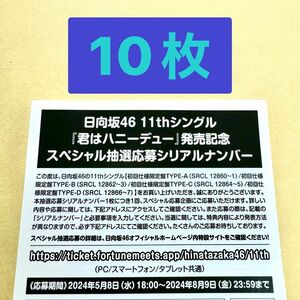 日向坂46 11thシングル「君はハニーデュー」発売記念スペシャル抽選応募シリアルナンバー 応募券10枚