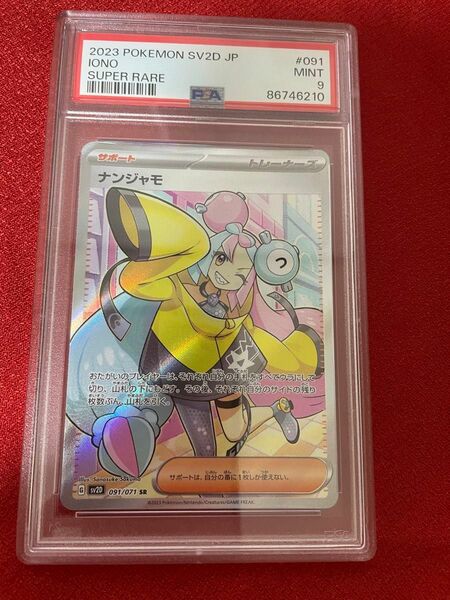 【鑑定品】ナンジャモ　SR psa 9 グレイバースト　ポケモン