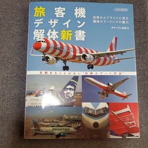 旅客機デザイン解体新書