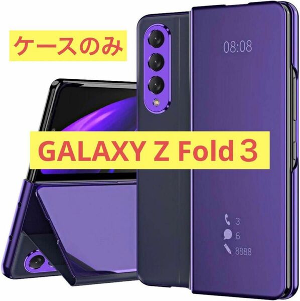 GalaxyZFold 3 ケース 紫 ミラーレザー保護シェルハード