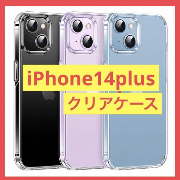 iPhone 14 Plus 用 ケース クリア マット感 耐衝撃