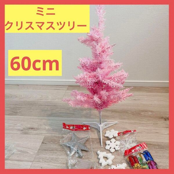 ミニクリスマスツリー 60cm ピンク 装飾付 ライト 卓上