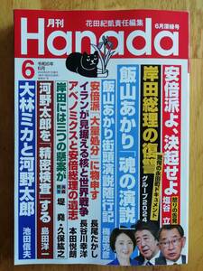 月刊Ｈａｎａｄａ(令和6年6月号) 月刊誌／飛鳥新社 最新号