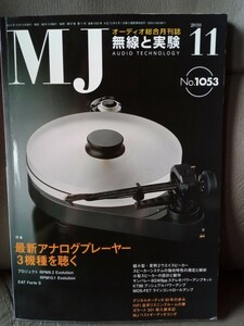 誠文堂新光社 月刊 MJ無線と実験 2010年11月号 No.1053 オーディオ雑誌