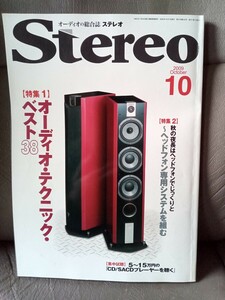 音楽之友社 Stereo 2009年 10月号 オーディオ雑誌 アナログプレーヤー デジタルオーディオ スピーカー