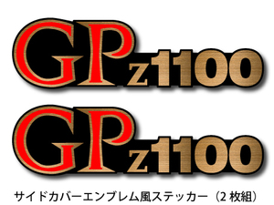 Z1100GPサイドカバーエンブレム風ステッカー★新品2枚組★排気量数字変更可★GPz1100