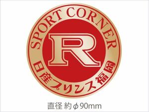 ★地名入ります★日産プリンスGT-R丸ステッカーハコスカケンメリ