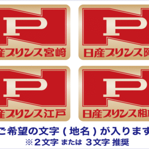 ご希望の地名入ります★日産プリンス角ステッカーL型ハコスカＺ旧車の画像2