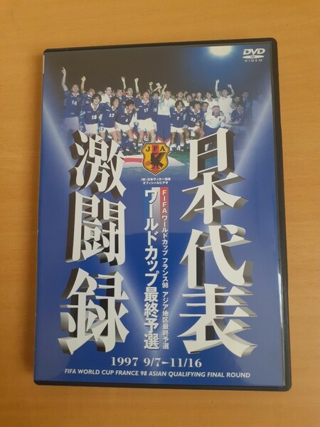 日本代表激闘録 ワールドカップフランス大会アジア地区最終予選 1997 9/7~11/16 DVD