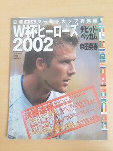 サッカーai増刊号　日韓ワールドカップ総集編　W杯ヒーローズ2002 (2002.8.14発行)