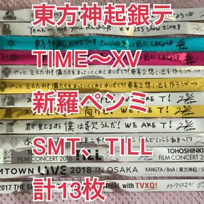東方神起銀テ TIME〜XV、新羅ペンミ、SMT、TILL 計13枚
