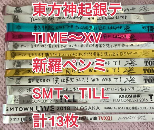 東方神起銀テ TIME〜XV、新羅ペンミ、SMT、TILL 計13枚