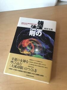 西田文郎 強運の法則