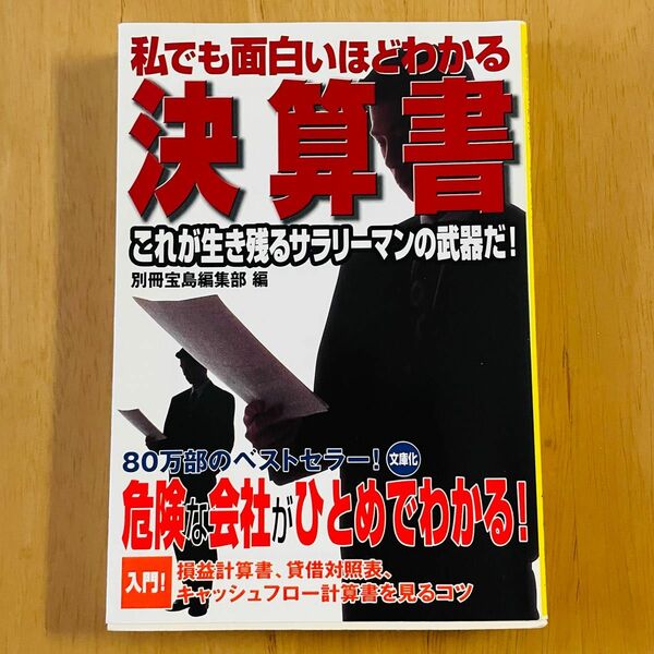 私でも面白いほどわかる決算書 （宝島社文庫） 別冊宝島編集部／編