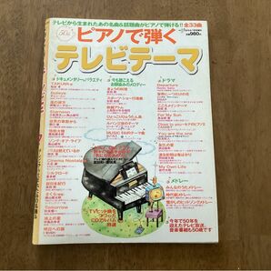 月刊ピアノ増刊号「ピアノで弾くテレビテーマ」全33曲　ピアノ ソロ 楽譜 ヤマハ 
