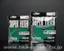 【HKS】スーパーパワーフロー交換フィルター φ150グリーン 乾式3層_画像1