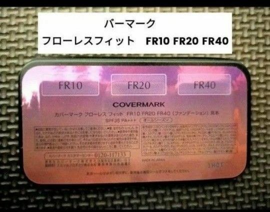 カバーマーク　フローレスフィット　FR10 FR20 FR40　3色セット