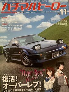 ハチマルヒーロー Vol.56 復活 オーバーレブ MR-2シルビア シビック 106ラリー FD3S AZ-1 ロードスター