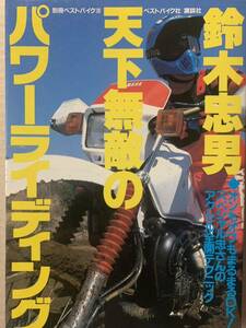 別冊ベストバイク 鈴木忠男 天下無敵のパワーライディング オンもオフもまるまるOK アクセル全開テクニック SP忠男 オフロード オンロード