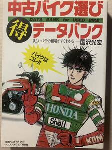 別冊ベストバイク 昭和63年 中古バイク選び まる得 データバンク 国沢光宏 CBX400F CBR400R RZ250 NS250F GSX750 V-MAX CB750F XJ400D他