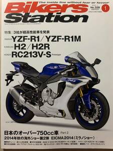 バイカーズステーション 2015/1 ヤマハYZF-R1 YZF-R1M カワサキH2 H2R ホンダ213V-S YZF-R25 VF1000R GPz900R FJ1100 GSX-R1100