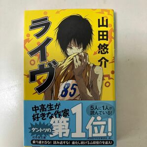 ライヴ （幻冬舎文庫　や－１３－１６） 山田悠介／〔著〕