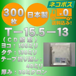 ☆早くて安心！ネコポス発送☆ OPP袋10mm厚CD/DVD標準用ケースサイズテープ付き(縦入れ）30ミクロン 300枚 ☆国内製造☆ ☆送料無料☆