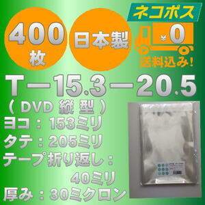 ☆早くて安心！ネコポス発送☆ OPP袋DVDトールケースサイズテープ付き30ミクロン 400枚 ☆国内製造☆ ☆送料無料☆