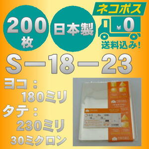 ☆早くて安心！ネコポス発送☆ OPP袋S-18-23　テープなし30ミクロン　２００枚 ☆国内製造☆ ☆送料無料☆