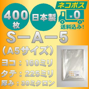 ☆早くて安心！ネコポス発送☆ OPP袋Ａ５サイズテープなし30ミクロン　４００枚 ☆国内製造☆ ☆送料無料☆