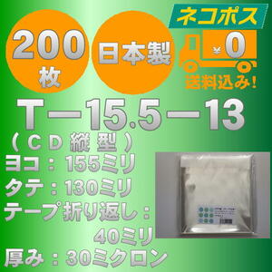 ☆早くて安心！ネコポス発送☆ OPP袋10mm厚CD/DVD標準用ケースサイズテープ付き(縦入れ）30ミクロン 200枚 ☆国内製造☆ ☆送料無料☆