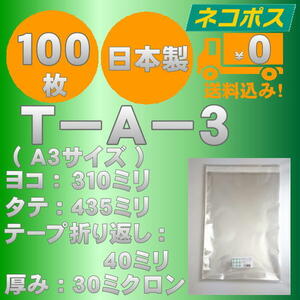 ☆早くて安心！ネコポス発送☆ OPP袋A3サイズテープ付き30ミクロン １００枚 ☆国内製造☆ ☆送料無料☆