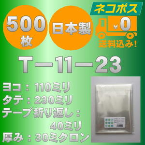 ☆早くて安心！ネコポス発送☆ OPP袋長３幅細　T-11-23　30ミクロン 500枚 ☆国内製造☆ ☆送料無料☆