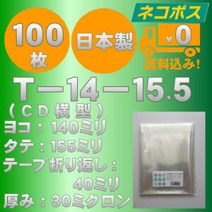 ☆早くて安心！ネコポス発送☆ OPP袋10mm厚CD/DVD標準用ケースサイズテープ付（横入れ）30ミクロン 100枚 ☆国内製造☆ ☆送料無料☆