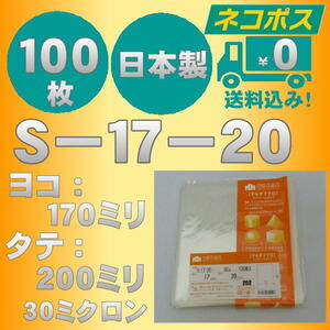 ☆早くて安心！ネコポス発送☆ OPP袋S-17-20　テープなし30ミクロン　１００枚 ☆国内製造☆ ☆送料無料☆