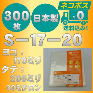 ☆早くて安心！ネコポス発送☆ OPP袋S-17-20　テープなし30ミクロン　３００枚 ☆国内製造☆ ☆送料無料☆