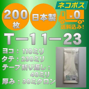 ☆早くて安心！ネコポス発送☆ OPP袋長３幅細　T-11-23　30ミクロン 200枚 ☆国内製造☆ ☆送料無料☆