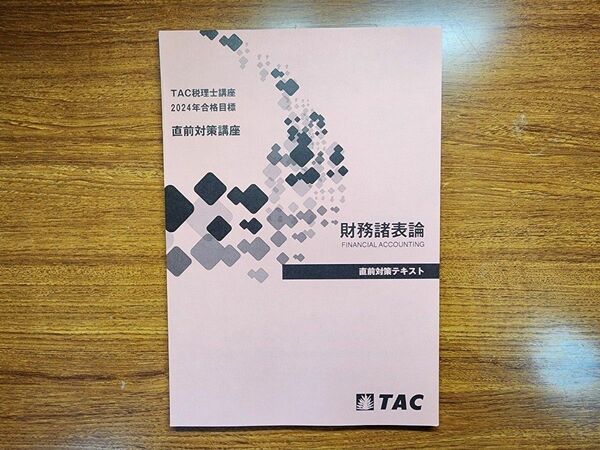 【最新】TAC 財務諸表論 直前対策テキスト 2024年受験 税理士試験