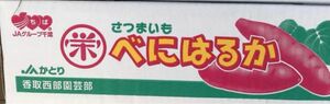 自信あります！JAかとり千葉産 紅はるか 秀品！5キロ1ケース　品質甘さ最高品！