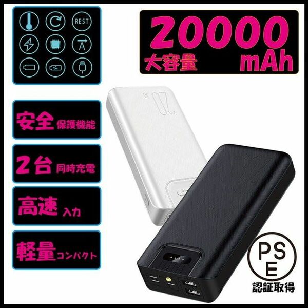 モバイルバッテリー大容量　20000mAh 2台同時充電　黒　PSE認証済 コンパクト