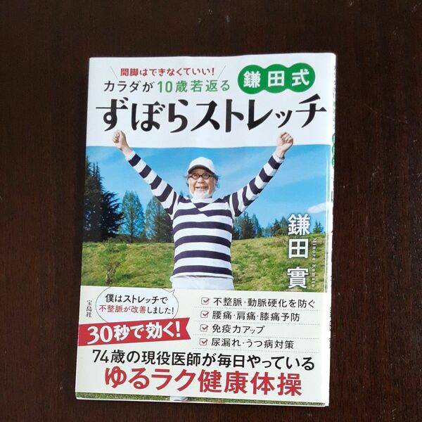 開脚はできなくていい！カラダが１０歳若返る鎌田式ずぼらストレッチ 鎌田實／著