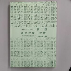 消防設備士試験7類参考書