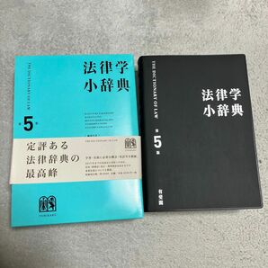 法律学小辞典