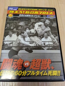 燃えろ 新日本プロレス 60　闘魂vs超獣、伝説の60分フルタイム死闘