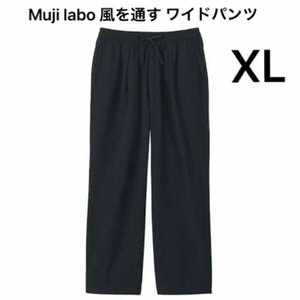 極美品 Muji labo 風を通す ワイドパンツ XL ブラック男女兼用 ムジラボ クロップドパンツ イージーパンツ Black