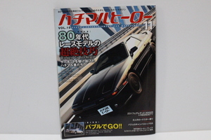 ハチマルヒーロー Vol.19 旧車 絶版車 街道レーサー Y31シーマ M70 スープラ ソアラ